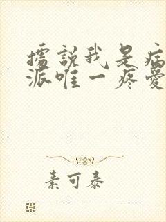 据说我是病娇反派唯一疼爱的妹妹