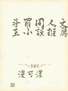 斗罗同人文双男主小说推荐cp唐三