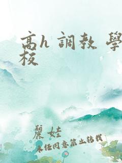 高h 调教 学校