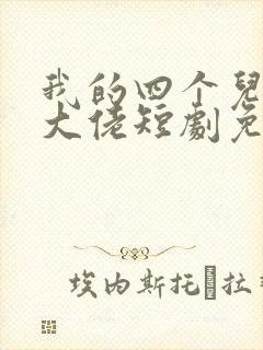 我的四个儿子是大佬短剧免费观看