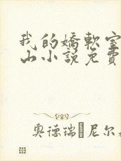 我的娇软室友巫山小说免费阅读