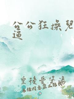 公公狂操儿媳妇逼