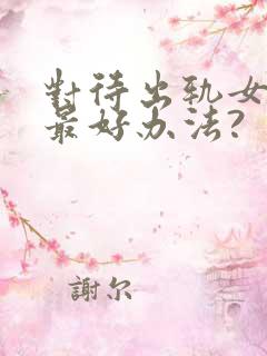 对待出轨女人的最好办法?