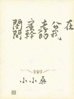 闺蜜老公在试衣间干的我