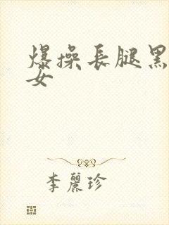 爆操长腿黑丝美女