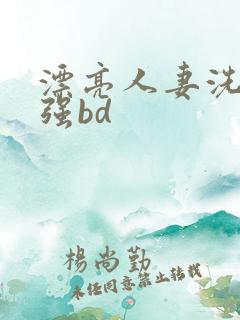 漂亮人妻洗澡被强bd