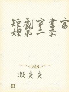 短剧穿书富家妯娌第二季