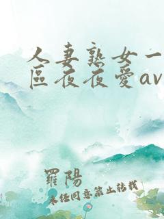 人妻熟女一二三区夜夜爱av