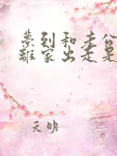 梦到和老公吵架离家出走是怎么回事