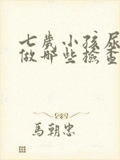 七岁小孩尿床该做哪些检查