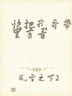 快把我哥带走哪里有看