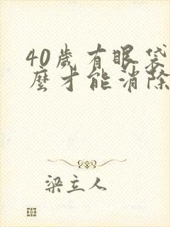 40岁有眼袋怎么才能消除