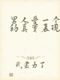 男人爱一个女人的真实表现