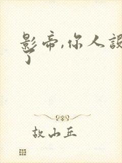 影帝,你人设崩了