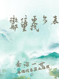 微信更多表情从哪里找