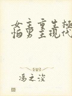 女主重生极度害怕男主现代文