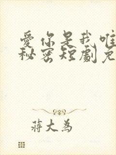 爱你是我唯一的秘密短剧免费观看