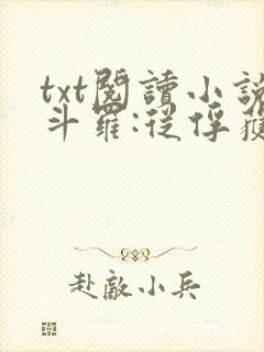 txt阅读小说斗罗:从俘获女神开始无敌