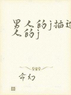 男人的j插进女人的j