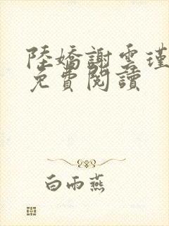 陆娇谢云瑾小说免费阅读