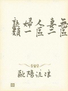 熟妇人妻无吗另类一区二区三区av
