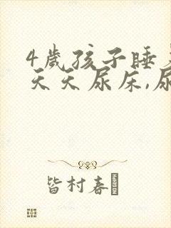 4岁孩子睡着了天天尿床,尿还多