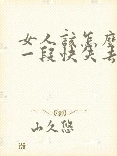 女人该怎么挽回一段快失去的感情