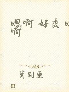 嗯啊 好爽 嗯啊