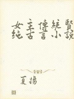 女主传统贤惠的纯古言小说