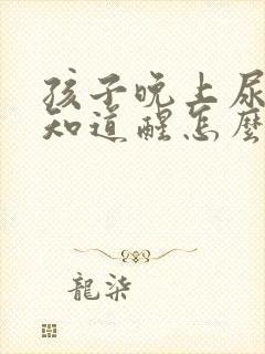 孩子晚上尿床不知道醒怎么办