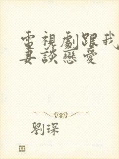 电视剧跟我的前妻谈恋爱