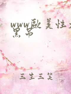 www欧美性大黑吊