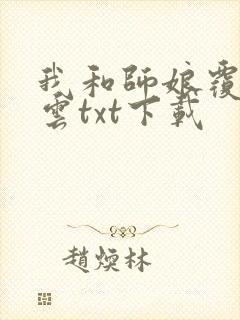 我和师娘覆雨翻云txt下载
