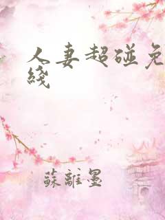 人妻超碰免费在线