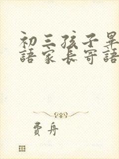 初三孩子毕业寄语家长寄语