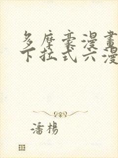 多摩豪漫画免费下拉式六漫画奇漫屋