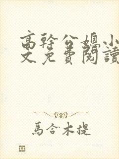 高干公媳小说全文免费阅读无弹窗