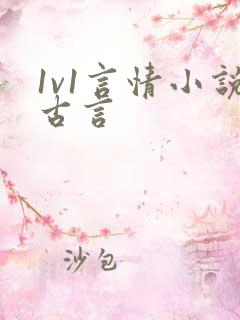 1v1言情小说古言