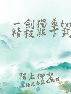 一剑独尊txt精校版下载