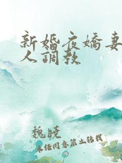 新婚夜娇妻被多人调教