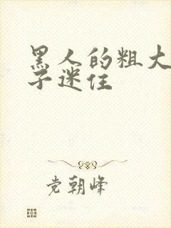 黑人的粗大被妻子迷住