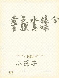 黄色水样分泌物有腥臭味