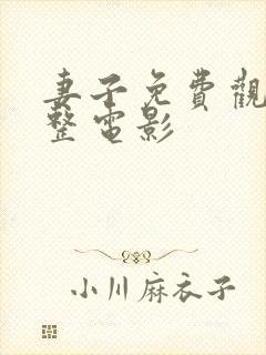 妻子免费观看完整电影