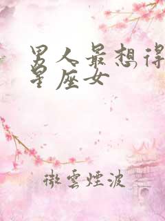 男人最想得到的星座女