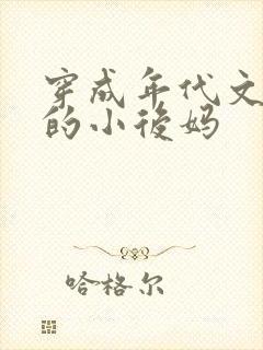 穿成年代文男配的小后妈