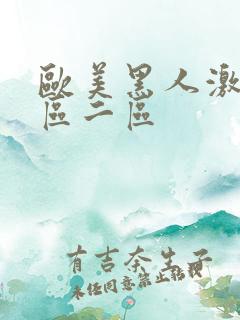 欧美黑人激情一区二区