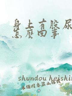 身上有股尿骚味怎么回事