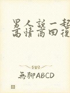 男人说一起睡觉高情商回复