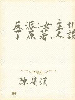 反派:女主们看了原著,人设崩了