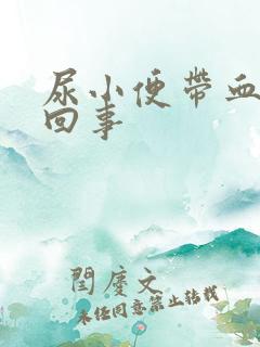 尿小便带血怎么回事